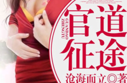 官道征途 官道征途