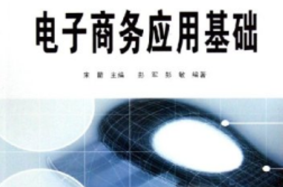 电子商务套用基础 电子商务套用基础