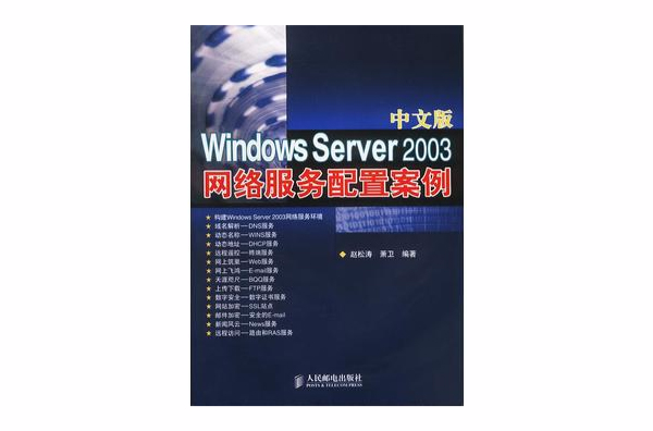 中文版Windows Server 2003网路服务配置案例 中文版Windows Server 2003网路服务配置案例