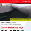 最新Oracle Database 11g指南 最新Oracle Database 11g指南