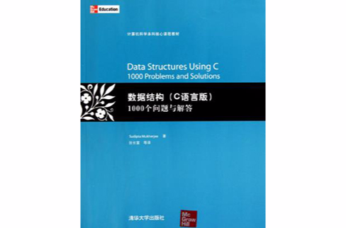 数据结构1000个问题与解答-C语言版 数据结构1000个问题与解答-C语言版