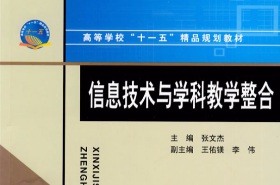 信息技术与学科教学整合 信息技术与学科教学整合