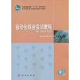 自动化综合实训教程 自动化综合实训教程