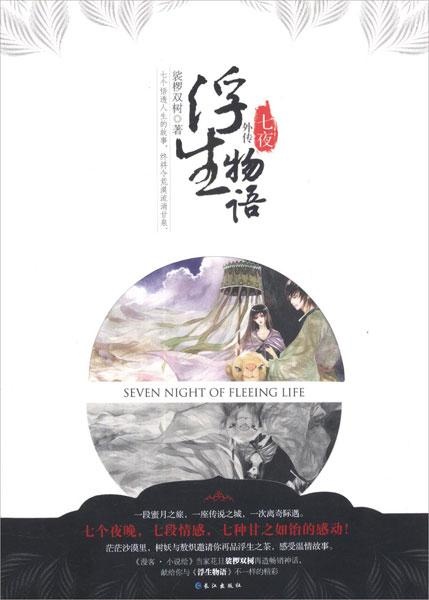浮生物语外传·七夜 浮生物语外传·七夜