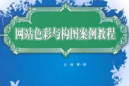 网站色彩与构图案例教程 网站色彩与构图案例教程
