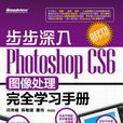 步步深入：PhotoshopCS6图像处理完全学习手册