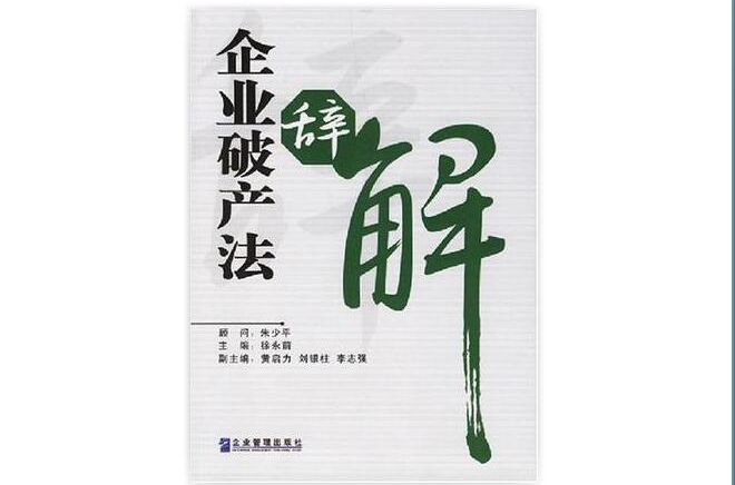 企业破产法辞解 企业破产法辞解