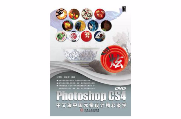 Photoshop CS4中文版中国元素设计精彩案例(Photoshop CS4中文版:中国元素设计精彩案例) Photoshop CS4中文版中国元素设计精彩案例(Photoshop CS4中文版:中国元素设计精彩案例)