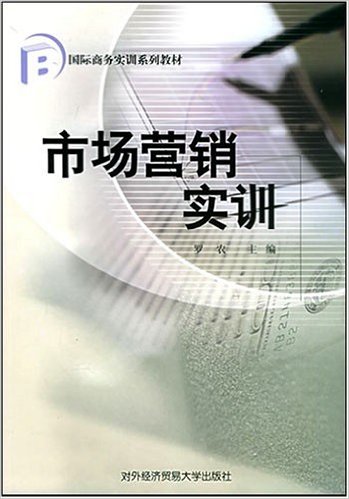 市场行销实训(对外经济贸易大学出版社出版书籍) 市场行销实训(对外经济贸易大学出版社出版书籍)
