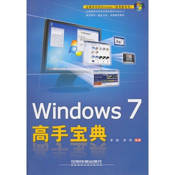 Windows 7高手宝典 Windows 7高手宝典