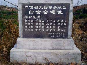 江西省重点文物保护单位-白舍窑遗址 江西省重点文物保护单位-白舍窑遗址