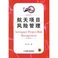 航天项目风险管理 航天项目风险管理