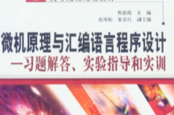 微机原理与彙编语言程式设计:习题解答实验指导和实训 微机原理与彙编语言程式设计:习题解答实验指导和实训
