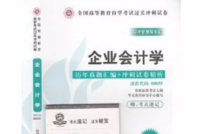 企业会计学历年真题彙编+冲刺试卷精析
