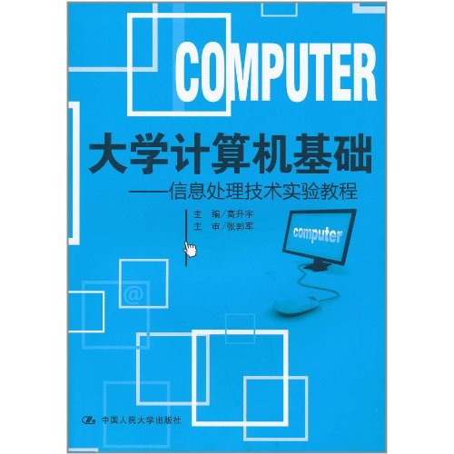 大学计算机基础:信息处理技术实验教程 大学计算机基础:信息处理技术实验教程