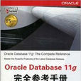Oracle Database 11g完全参考手册 Oracle Database 11g完全参考手册
