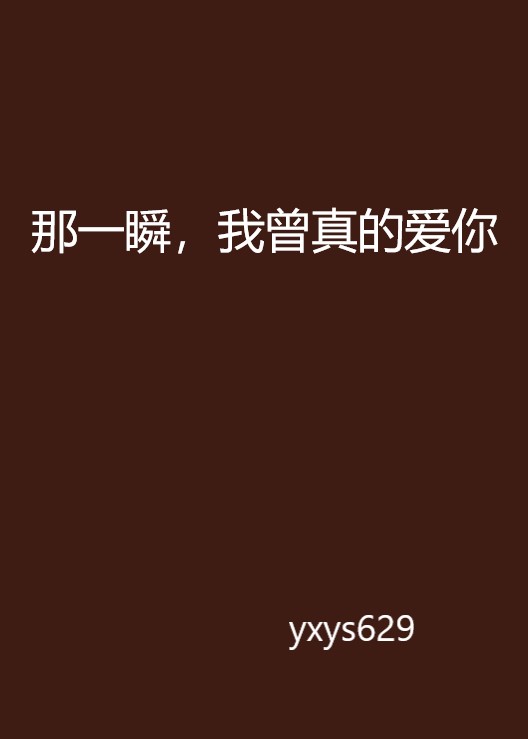那一瞬，我曾真的爱你