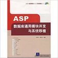 ASP资料库通用模组开发与系统移植 ASP资料库通用模组开发与系统移植
