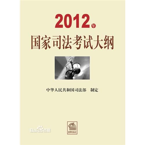 国家司法考试大纲 国家司法考试大纲