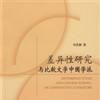 差异性研究与比较文学中国学派 差异性研究与比较文学中国学派
