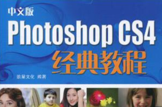 中文版Photoshop CS4经典教程 中文版Photoshop CS4经典教程