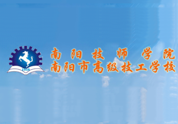 南阳技师学院 南阳技师学院