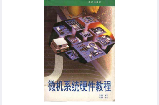微机系统硬体教程 微机系统硬体教程