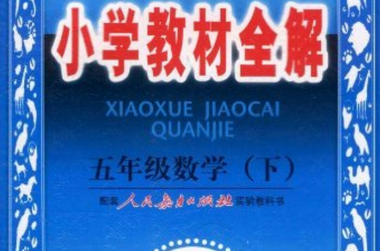 国小教材全解:五年级数学 国小教材全解:五年级数学