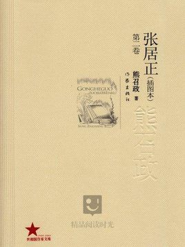 张居正(卷二) 张居正(卷二)