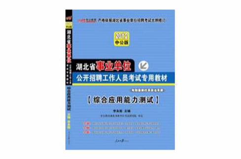 2012湖北事业单位考试教材综测