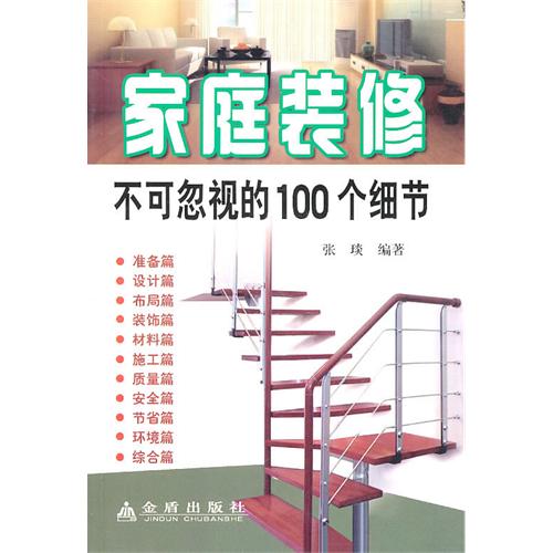 家庭装修不可忽视的100个细节 家庭装修不可忽视的100个细节