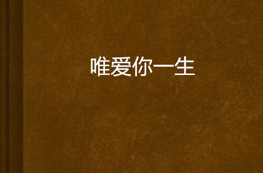 唯爱你一生 唯爱你一生