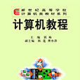 高等院校教材:计算机教程(计算机教程) 高等院校教材:计算机教程(计算机教程)