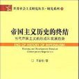 帝国主义历史的终结——世界社会主义研究丛书·研究系列 帝国主义历史的终结——世界社会主义研究丛书·研究系列