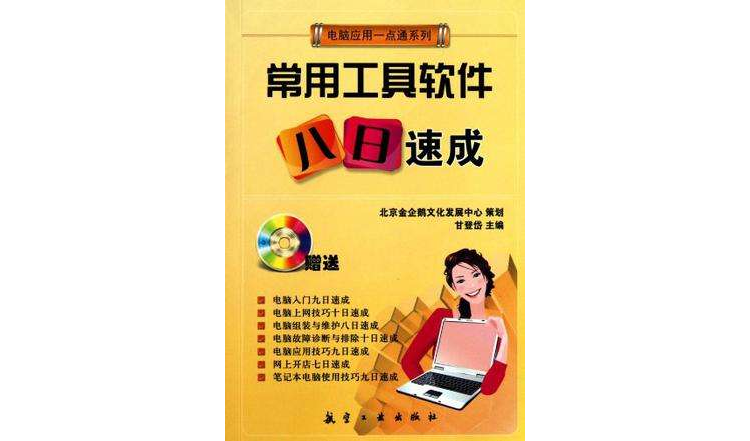 常用工具软体八日速成(一点通系列:常用工具软体八日速成) 常用工具软体八日速成(一点通系列:常用工具软体八日速成)