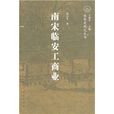 南宋临安工商业 南宋临安工商业