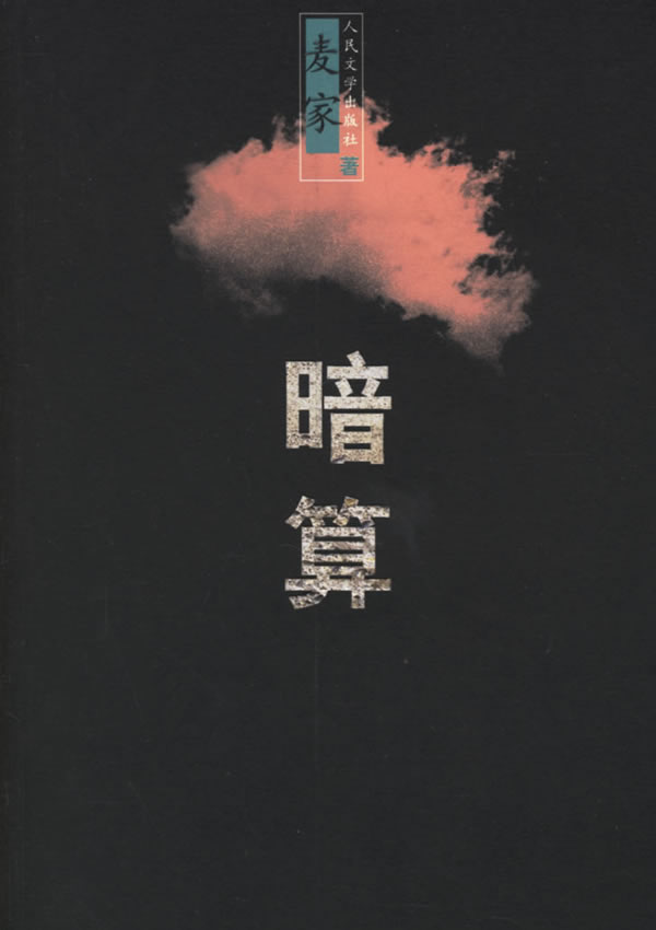 《暗算》 《暗算》