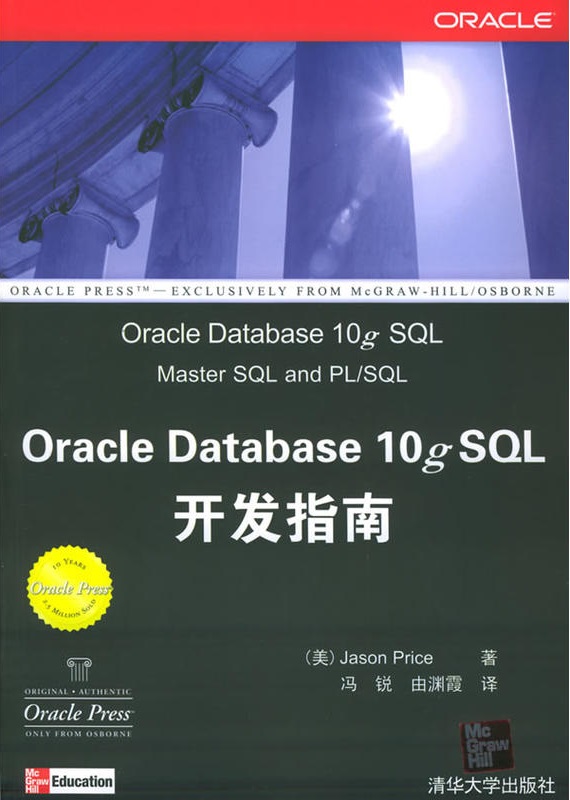 Oracle Database 10 SQL开发指南 Oracle Database 10 SQL开发指南