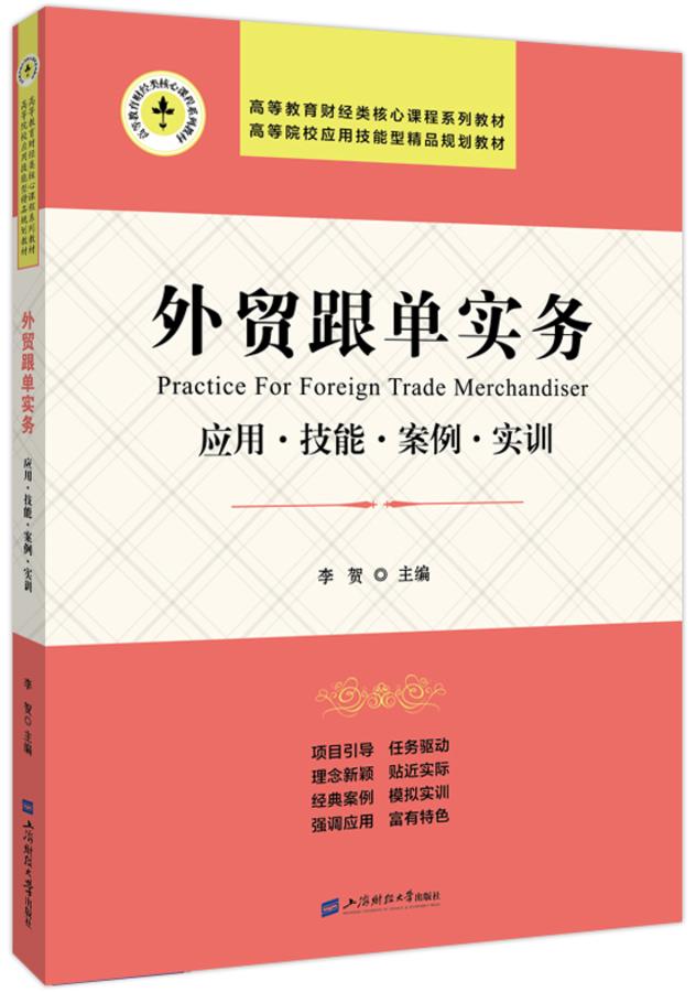 外贸跟单实务:套用·技能·案例·实训 外贸跟单实务:套用·技能·案例·实训