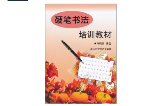 硬笔书法培训教材 硬笔书法培训教材