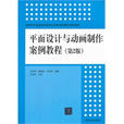 平面设计与动画製作案例教程(第2版) 平面设计与动画製作案例教程(第2版)