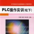 PLC操作实训(松下) PLC操作实训(松下)