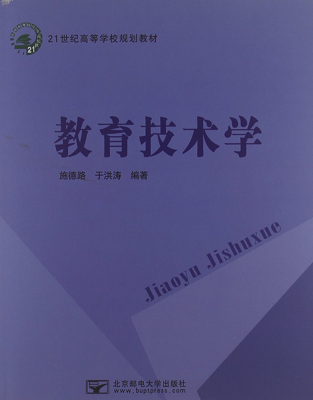 21世纪高等学校规划教材:教育技术学 21世纪高等学校规划教材:教育技术学