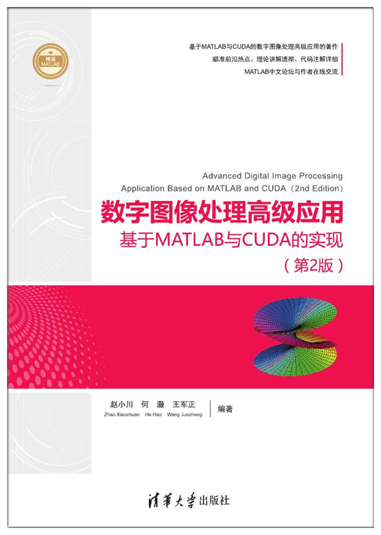数字图像处理高级套用--基于MATLAB与CUDA的实现(第2版) 数字图像处理高级套用--基于MATLAB与CUDA的实现(第2版)