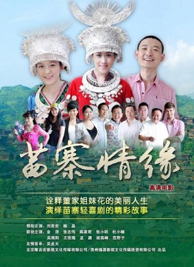 苗寨情缘 苗寨情缘