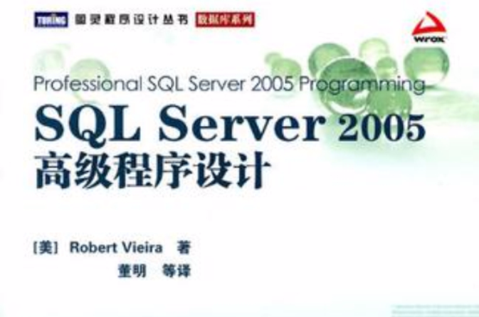 SQL Server 2005高级程式设计 SQL Server 2005高级程式设计