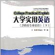 21世纪高等院校规划教材:大学实用英语 21世纪高等院校规划教材:大学实用英语
