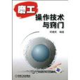 磨工操作技术与窍门 磨工操作技术与窍门