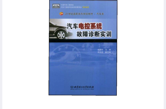 21世纪高职高专规划教材·汽车类·汽车电控系统故障诊断实训 21世纪高职高专规划教材·汽车类·汽车电控系统故障诊断实训
