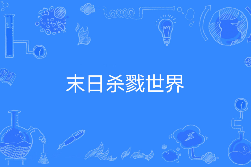 末日杀戮世界 末日杀戮世界
